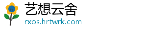 艺想云舍